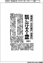 岐阜大、機械的・目的論的・感情的に説明し分けるＡＩ構築