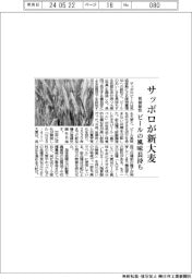 サッポロが新大麦　気候耐性・ビールの風味長持ち
