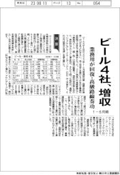 ビール４社、１ー６月期増収　業務用が回復・高級路線奏功