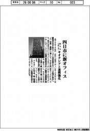 米ラムリサーチ、四日市に新オフィス　キオクシアと連携強化