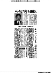 インタビュー／三菱ＵＦＪニコス社長・角田典彦氏　中小向けデジタル金融拡大
