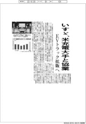 いすゞ、米充電大手と協業 EVトラック拡販へ