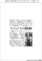 クリナップ、ドレス素材提供 中島デザイナーに「美コート」ステンレス