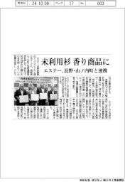 エステー、長野県山ノ内町と連携　未利用杉を香り商品に