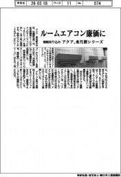 アクア、機能絞り込みルームエアコン廉価に　来月新シリーズ