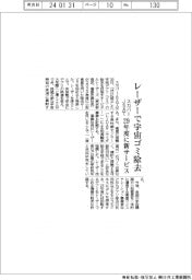スカパーJSAT、レーザーで宇宙ゴミ除去 29年度に新サービス