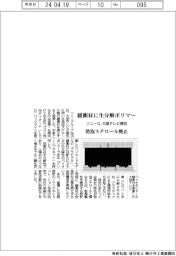 ソニーＧ、緩衝材に生分解性ポリマー　大型テレビ梱包、発砲スチロール廃止