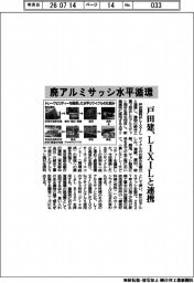 戸田建設、ＬＩＸＩＬと連携　廃アルミサッシ水平循環