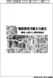 堀場、触媒開発実験を自動化　山梨大に燃料電池用