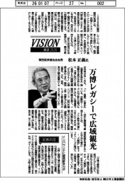 展望２０２６／関西経済連合会会長・松本正義氏　万博レガシーで広域観光