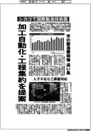 深層断面／シカゴで国際製造技術展　国内工作機械、加工自動化・工程集約を提案