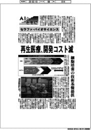 AIとともに/セラファ・バイオサイエンス 再生医療、開発コスト減