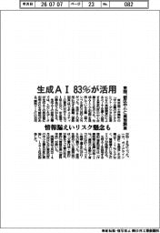 都区中小、生成ＡＩ　８３％が活用　東商が実態調査　情報漏えいリスク懸念も