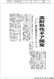 飯田製作所、スーパーエンプラで高耐熱性ギア開発