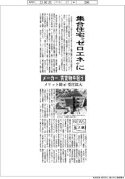 ニュース拡大鏡／集合住宅“ゼロエネ”に　メーカー、賃貸物件狙う