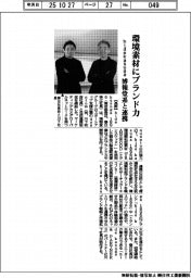 ｈｉｄｅｋａｓｕｇａ１８９６／環境素材にブランド力、博報堂系と連携