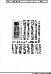 北海道昆布の端材→調味料　ミモナ、食品ロス減らし地域貢献