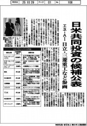 日米共同投資の候補公表　エネ・ＡＩ、日立・三菱重工など参画