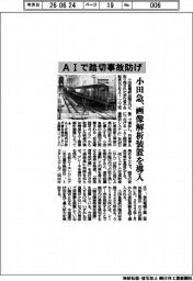 小田急電鉄、ＡＩ踏切事故防げ　画像解析装置を導入
