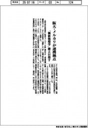 阪大・メルカリが連携拠点　「価値循環学」確立目指す