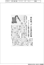 西松建、ダム作業負担減　コンクリ打継ぎ処理自動化