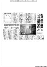 ニュース拡大鏡／アクア、新機軸提案　家具風の冷蔵庫で２台目需要呼ぶ　