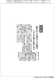 ２０２４予算／富山県、被災中小復旧に４５億円