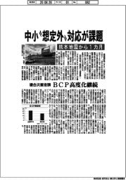 熊本地震から１カ月、中小"想定外"対応が課題