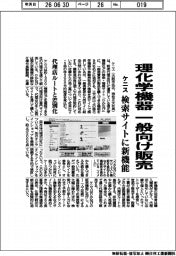 ケニス、検索サイトに新機能　理化学機器一般向け販売