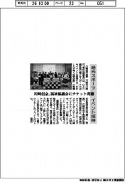 川崎信金、福祉協議会にチケット寄贈　地元スポーツのイベント招待