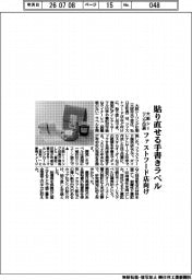 大阪シーリング印刷、貼り直せる手書きラベル　ファストフード店向け