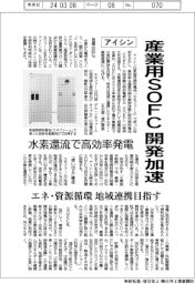 アイシン、産業用SOFC開発加速 水素環流で高効率発電