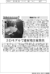 自動化を支える／野原グループ　３Ｄモデルで建材発注量算出