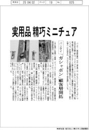 バンダイ、実用品の精巧ミニチュア　「ガシャポン」顧客層開拓