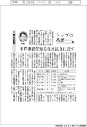 トップの系譜（122）三菱自動車　不祥事責任知る生え抜きに託す