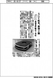 ＭｕｊｉｎＪａｐａｎ、ＡＧＶ拡充、新型２種　現場条件幅広く対応