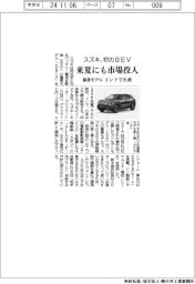 スズキ、初のＢＥＶ　来夏にも市場投入　量産モデルをインドで生産