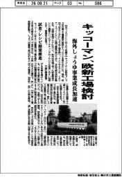 キッコーマン、欧新工場検討　海外しょうゆ事業成長加速