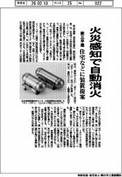新三平建、火災感知で自動消火　住宅などに装置提案