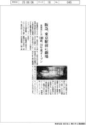 阪急、東京駅前に劇場　再開発ビル内　１３００席、２９年度オープン