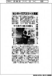 ＴＤＫ、センサーでアスリート貢献　世界陸上期間にブース出展　やり投げの動き体験も
