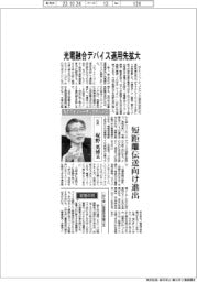 インタビュー／ＮＴＴイノベーティブデバイス社長・塚野英博氏　光電融合デバイス適用先拡大