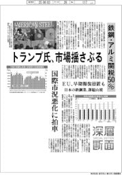 深層断面／トランプ氏、市場揺さぶる　鉄鋼・アルミ関税５０％