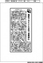 社説／Ｇ７サミット　機能不全もエネ安保で連携探れ