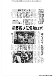 ロボットと働く／石川ガスケット　塗装搬送に協働ロボ