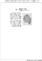 グンゼ/廃棄食材で染色 人に優しいパジャマ