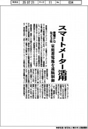 東電ＰＧなど３社、スマートメーター活用　家庭蓄電池を遠隔制御