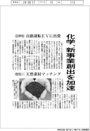 化学、新事業創出を加速