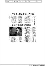 マツダ、ジンズと運転用サングラス開発　乱反射光抑え視界確保