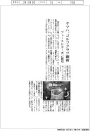 ヤマハ、ゴルフクラブ刷新　フェースにカーボン採用